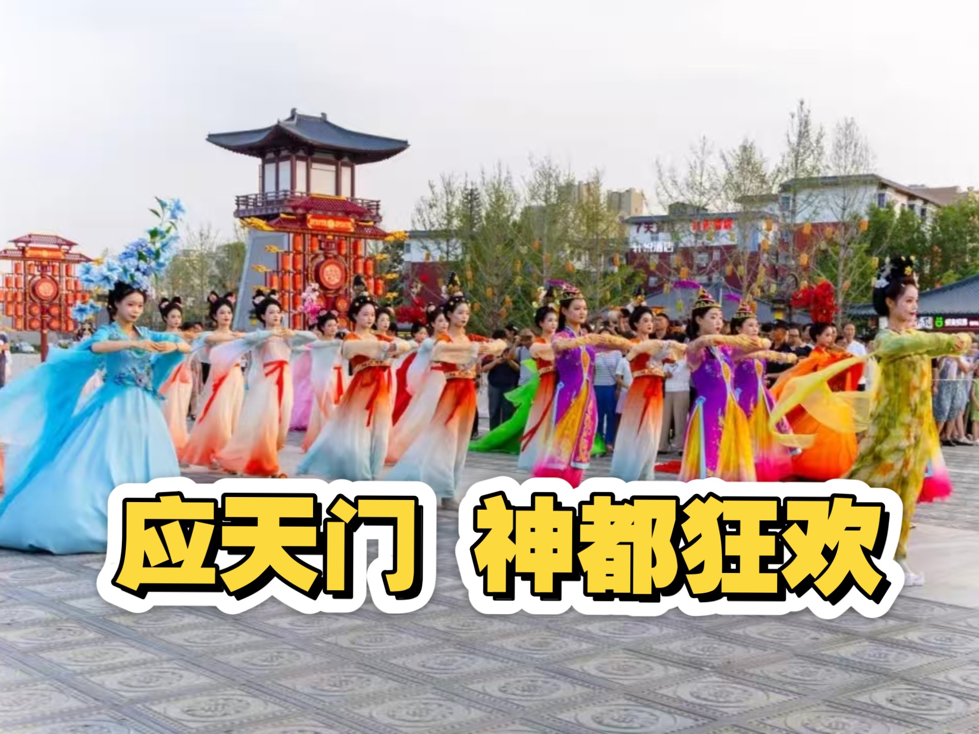 隋唐洛阳城 应天门北广场 神都狂欢演出