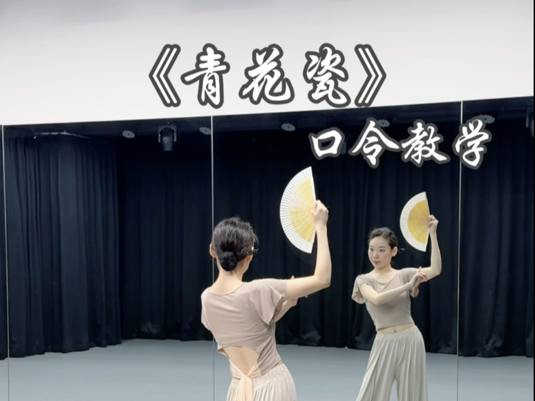 《青花瓷》 | 口令教学