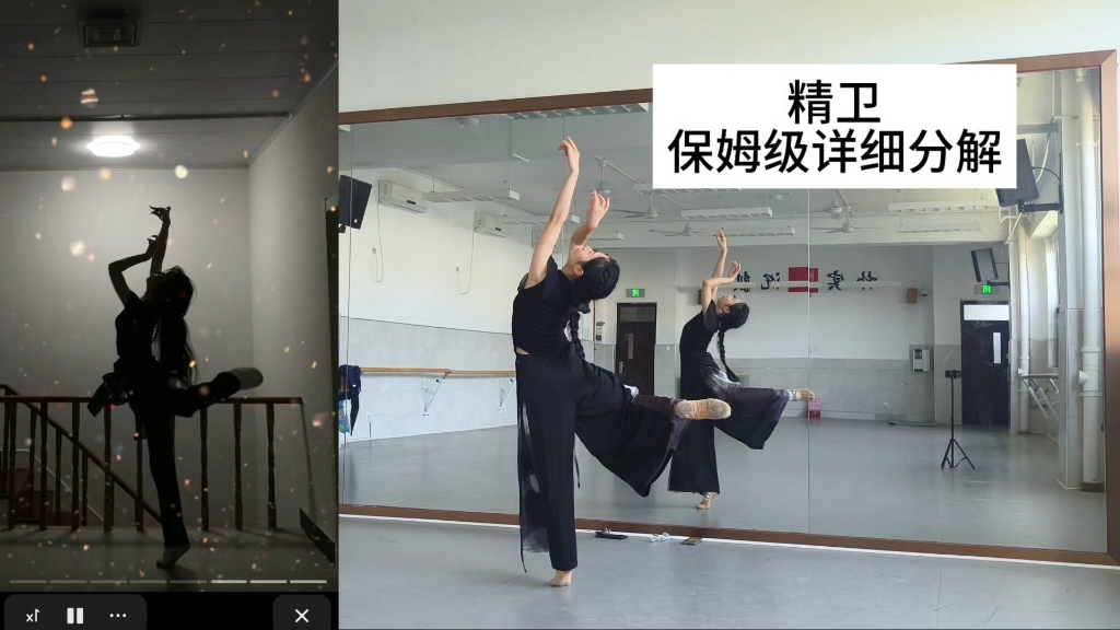 这次扒一个难一点的舞——精卫详细分解