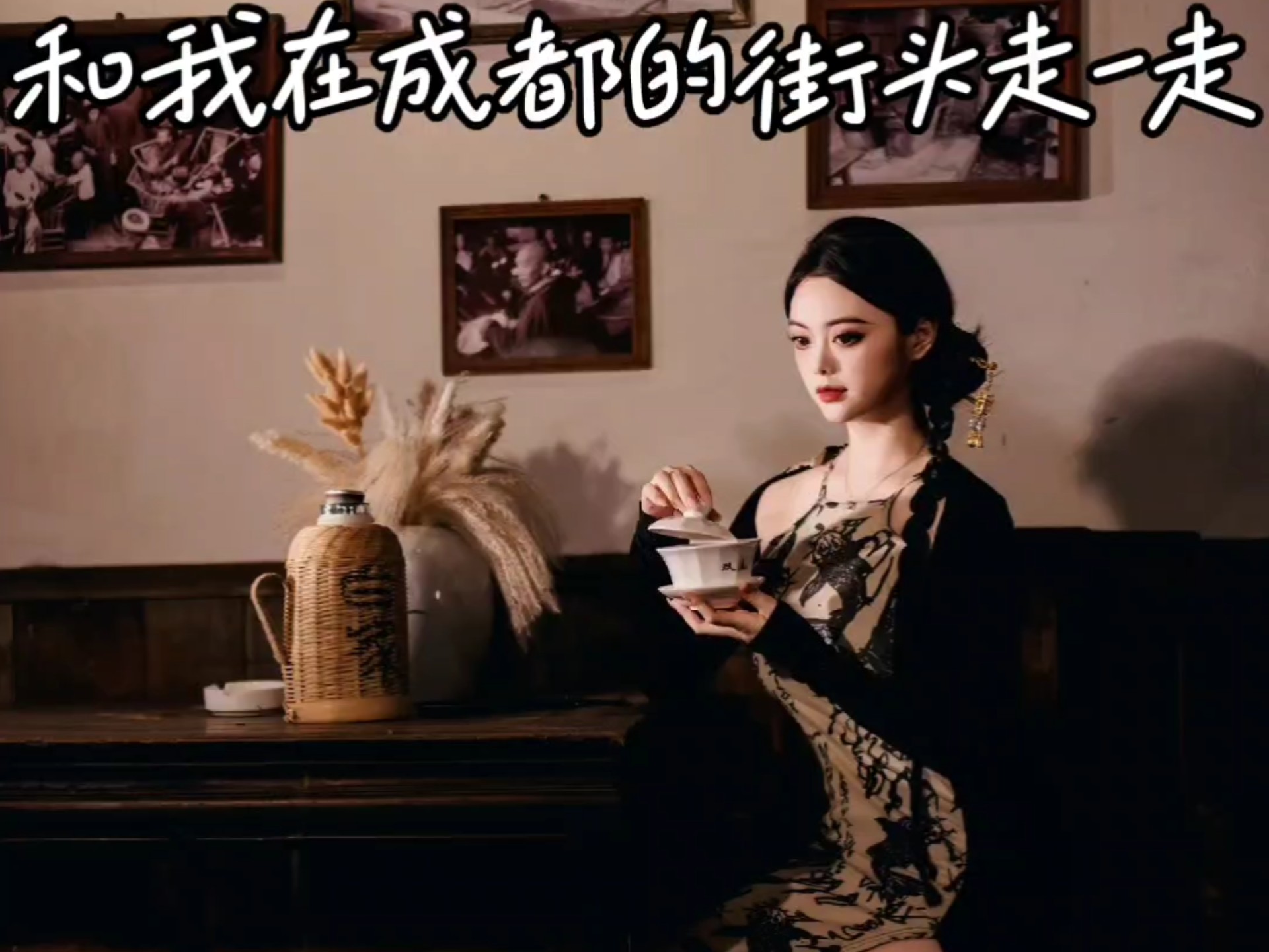 和我在成都的街头走一走