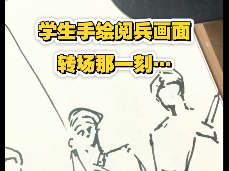 学生手绘阅兵画面，转场那一刻…