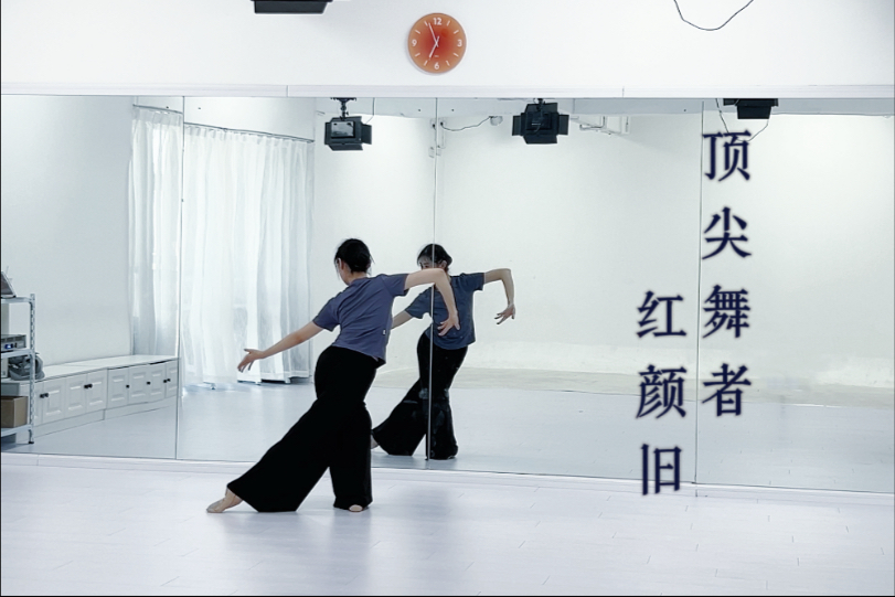顶尖舞者【红颜旧】练习视频