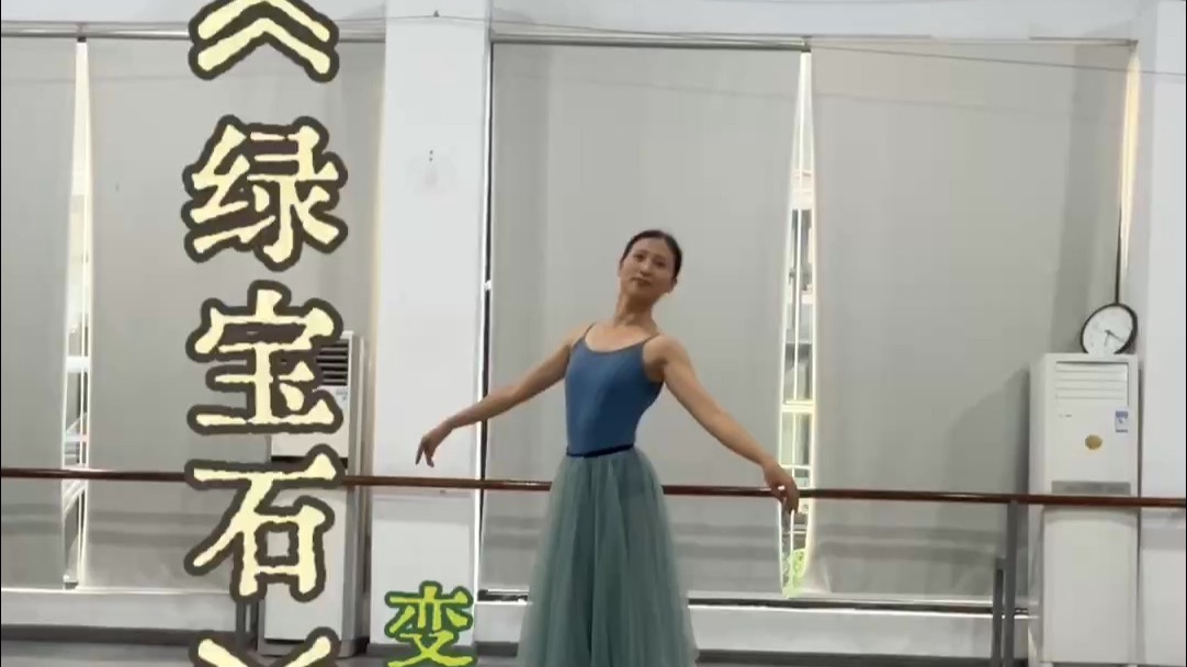《绿宝石》芭蕾变奏片段｜舒宜