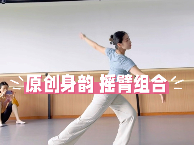 菲菲原创身韵 摇臂组合