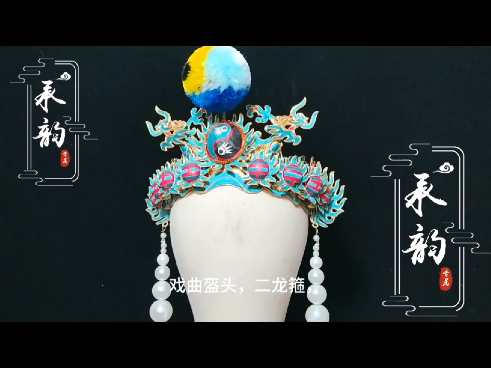 戏曲盔头，二龙箍