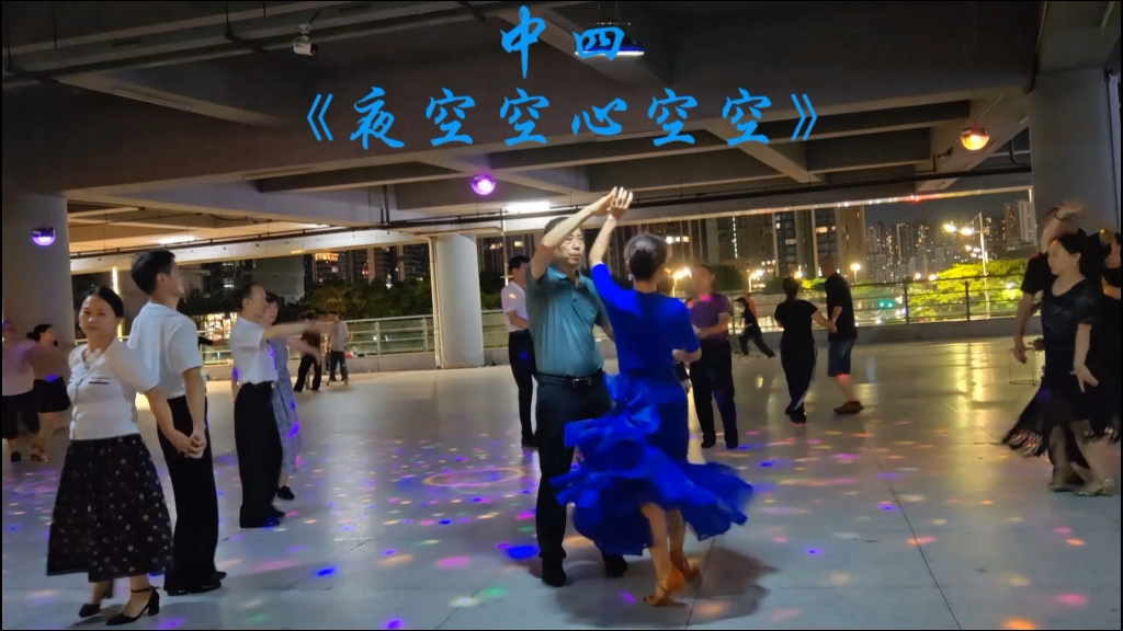 中四《夜空空心空空》