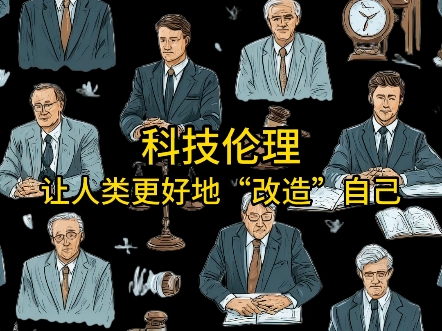 科技伦理-让我们更好地“改造”自己