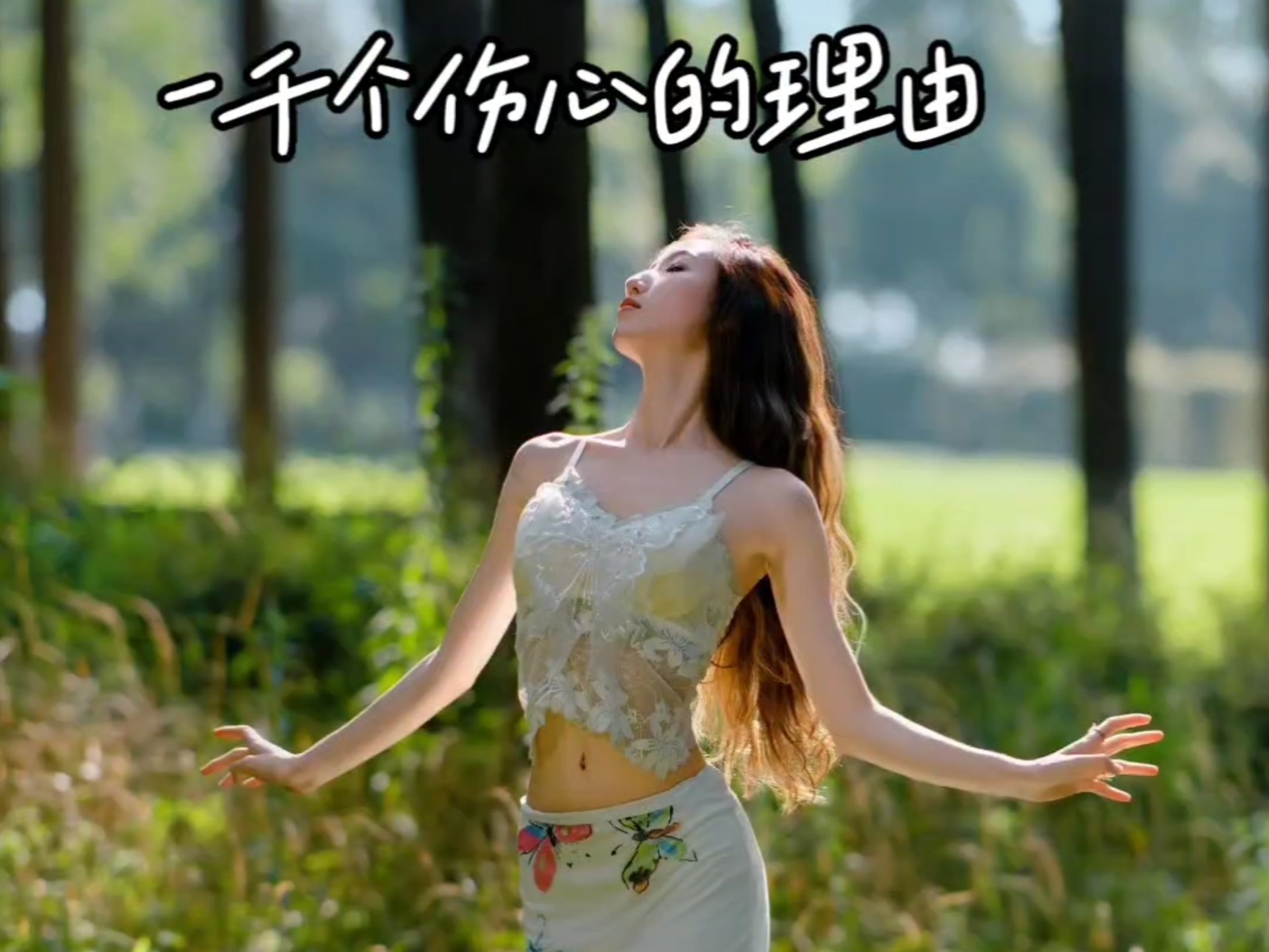 一千个伤心的理由