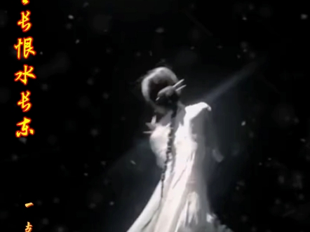 自是人生长恨水自东