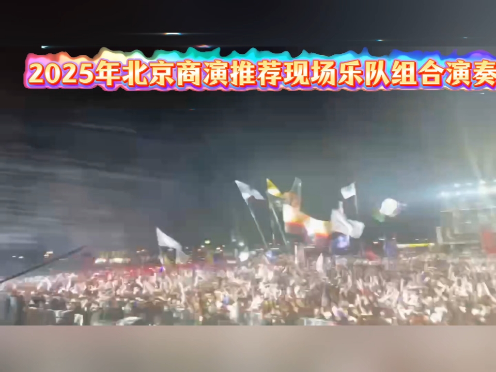 2025年北京商演推荐现场夏日超燃乐队演出、礼仪 、舞蹈定制