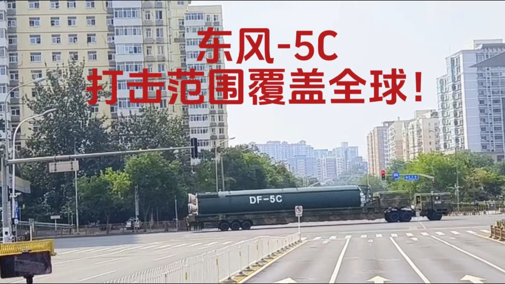 东风-5C，打击范围覆盖全球！