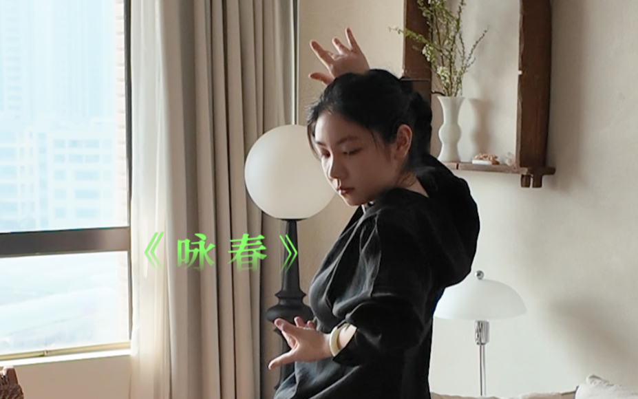 咏 春
