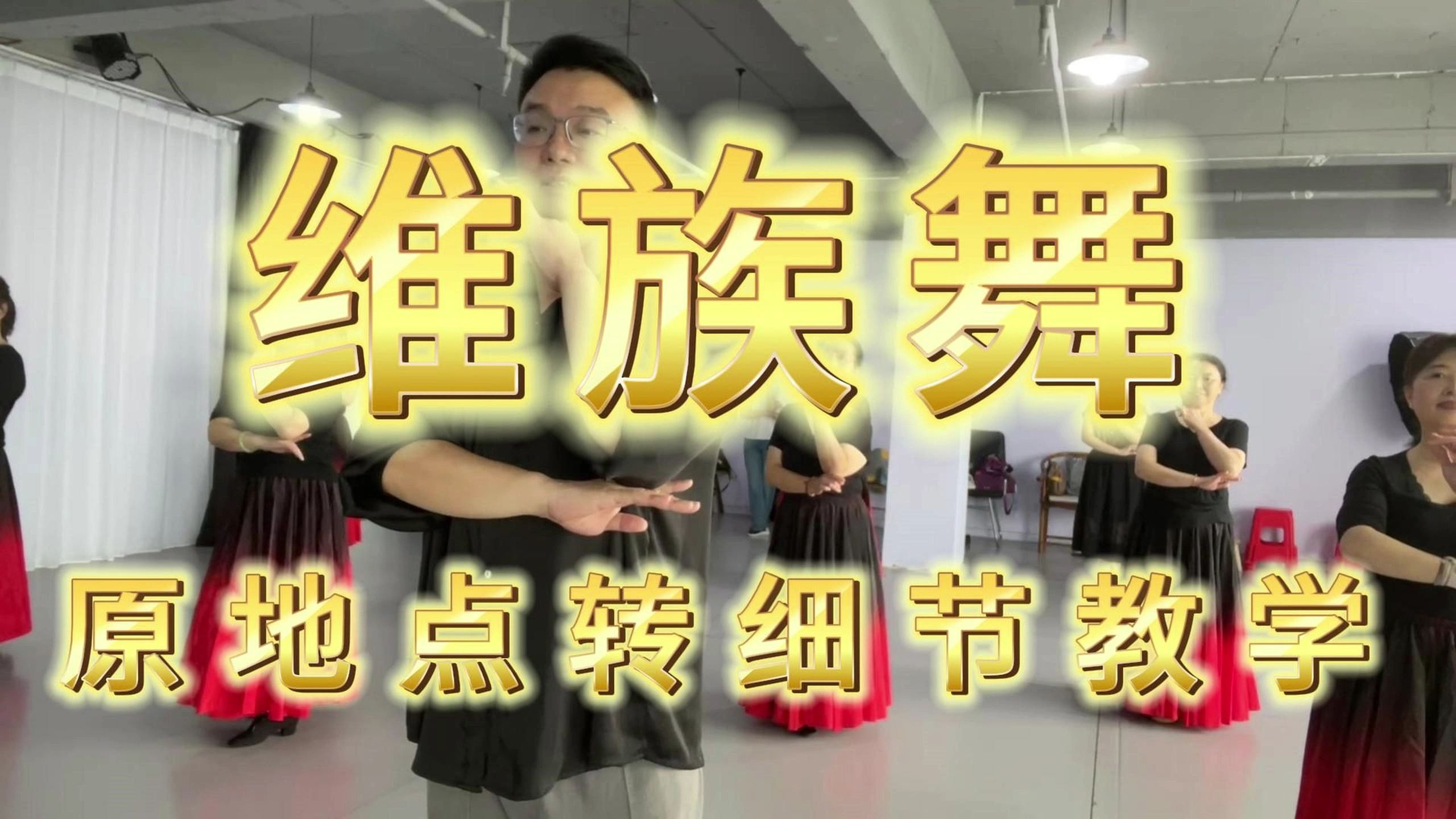 维族舞  原地点转细节教学