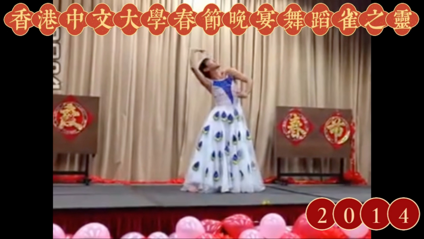 【舞动香江】2014香港中文大学春节晚宴舞蹈《雀之灵》