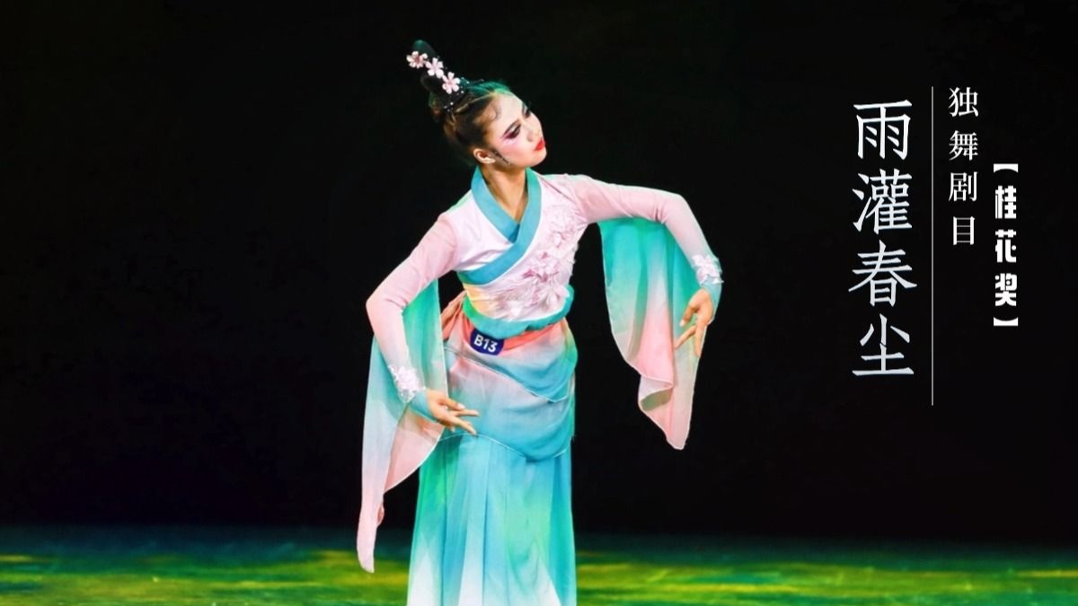 桂花奖独舞剧目《雨灌春尘》