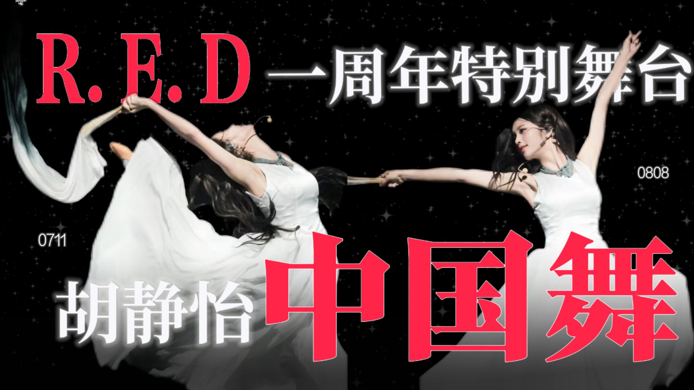 【R.E.D胡静怡|中国舞国宴】一现役女团唯一民舞金奖的含金量