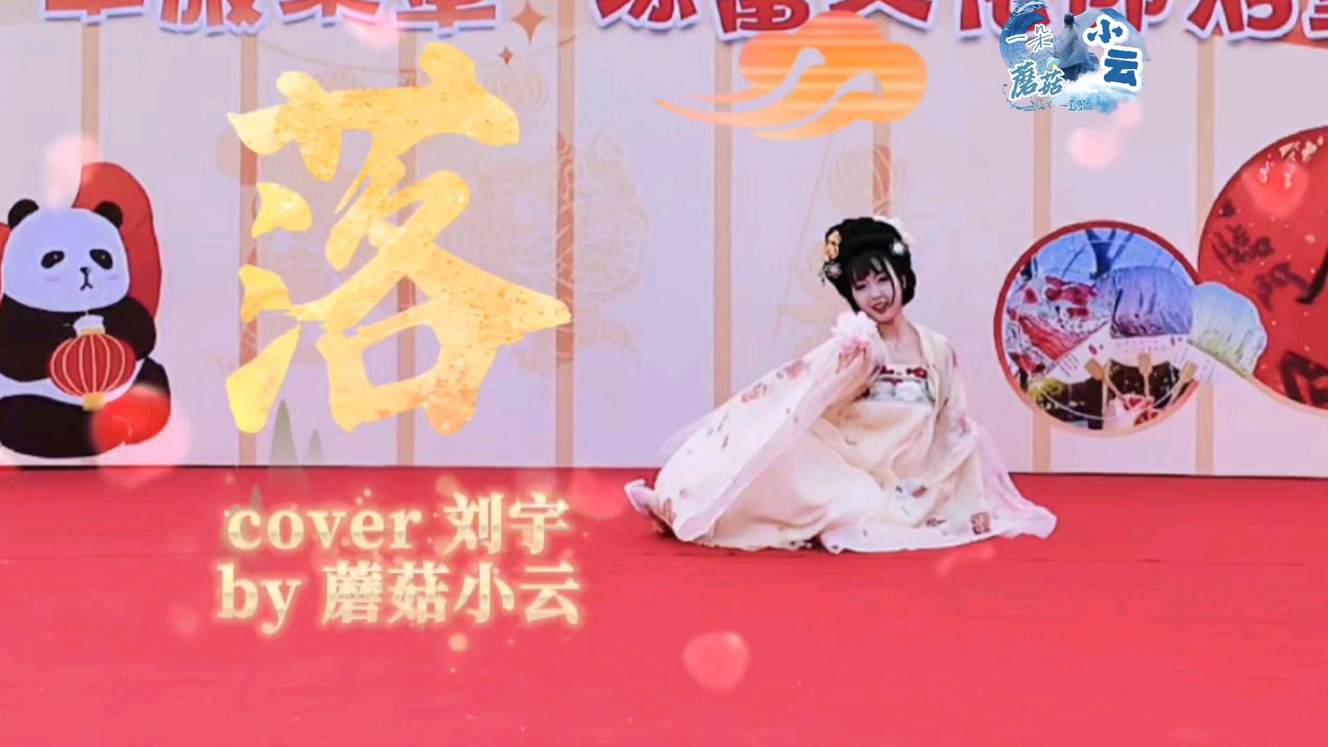 【刘宇】花开花落，不做镜中客 | 《落》&《行舟问柳》翻跳——