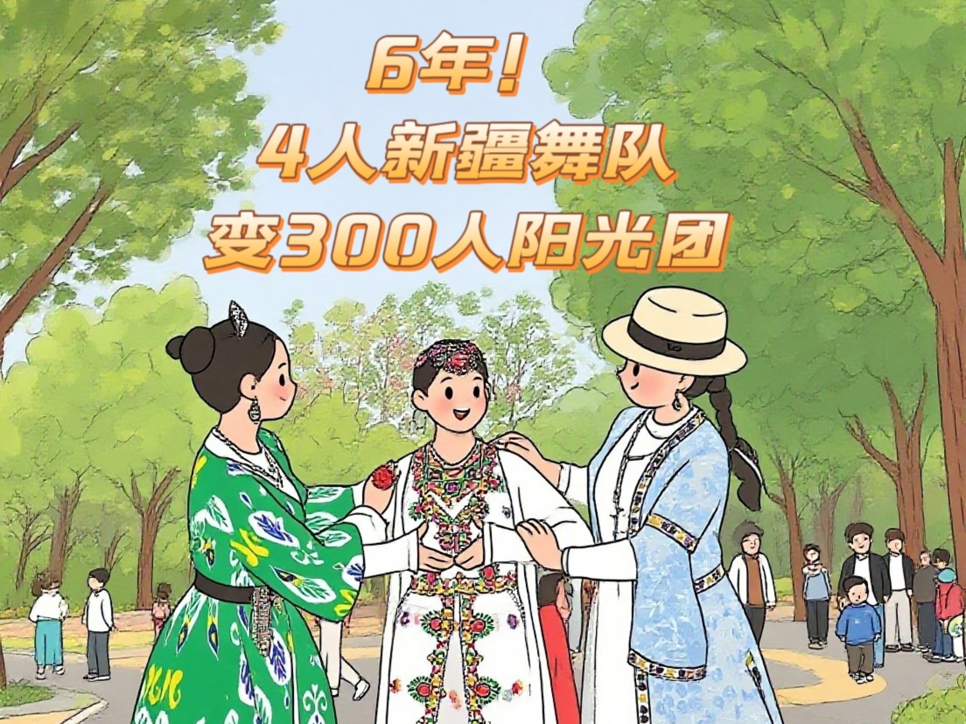 6年！4人新疆舞队变300人阳光团～