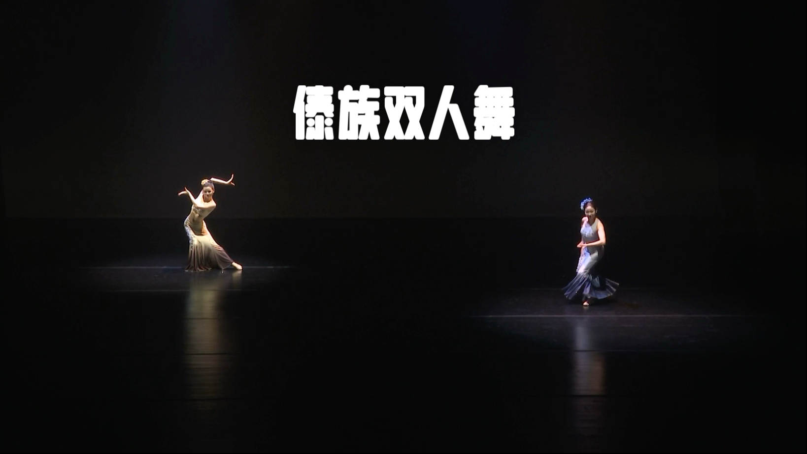 「傣族双人舞」@DANCE STATION芳华演出
