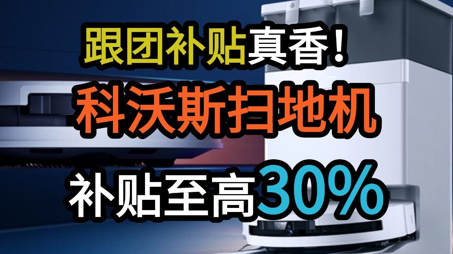 错过后悔·科沃斯团购至高省30%