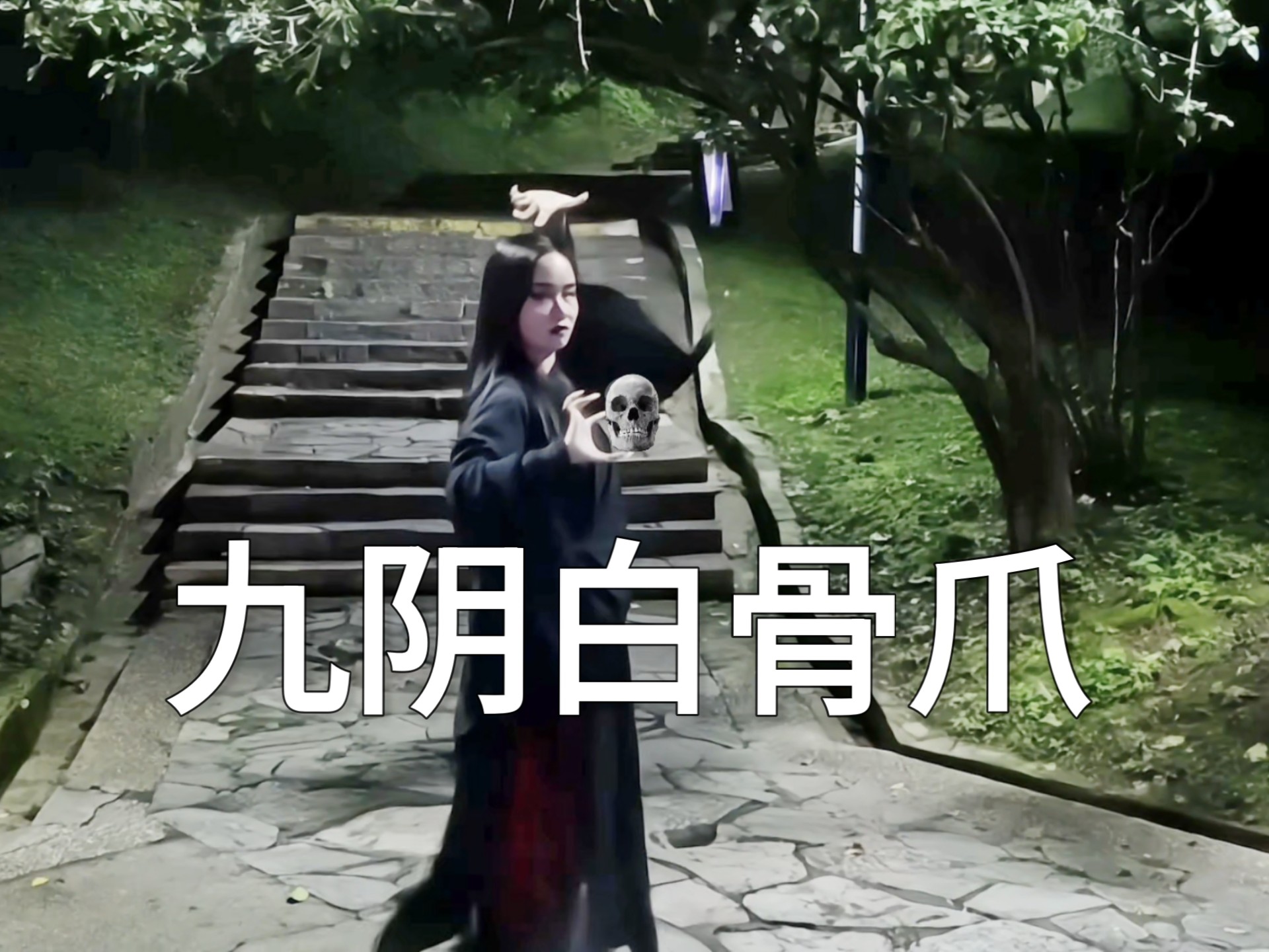 起猛了，看见梅超风练九阴白骨爪了