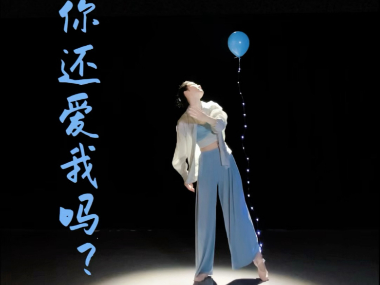 淇淇：你还爱我吗？我：一直爱，永远爱！