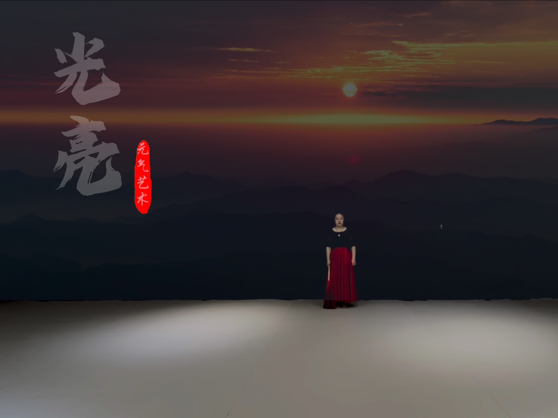 《光亮》扇子舞