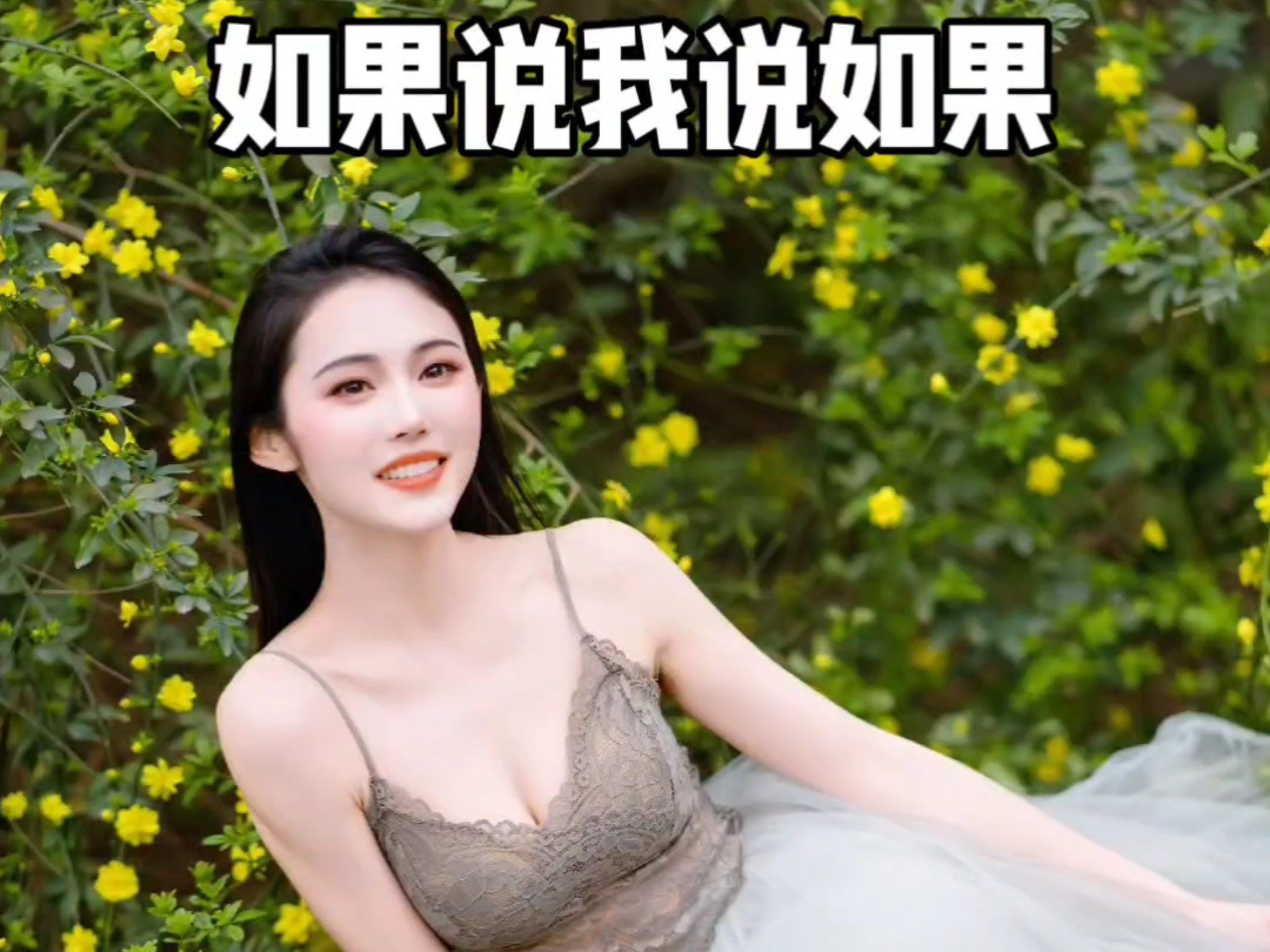 如果说我说如果