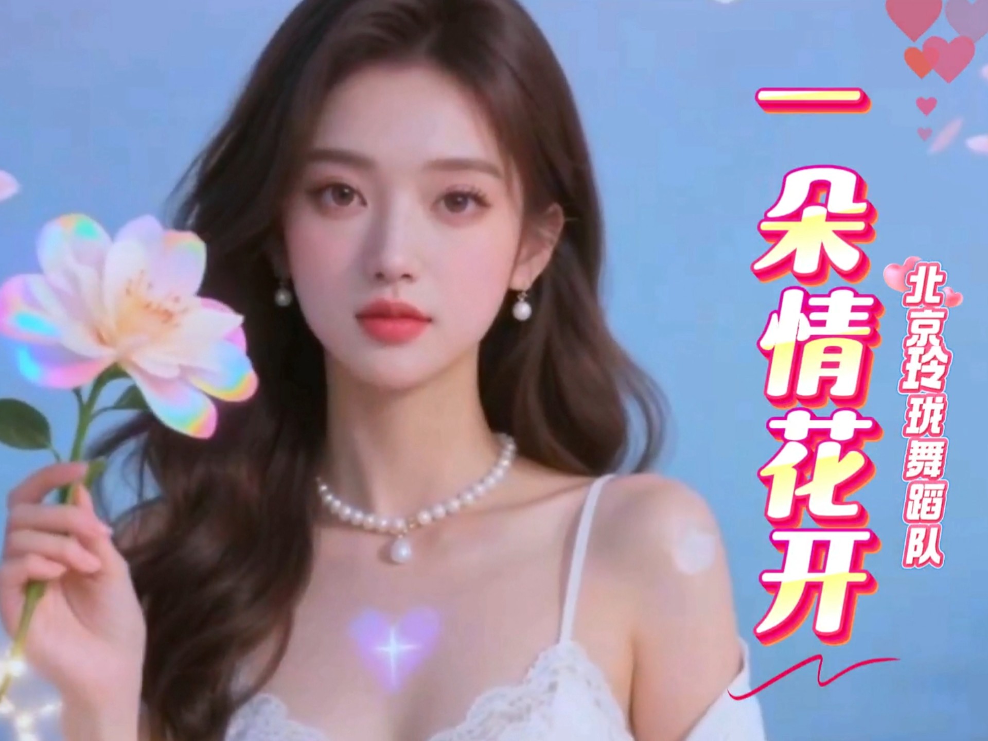 《一朵情花开》晚风，流泉漱玉诉情浓。相思暗结千千缕，尽入清歌