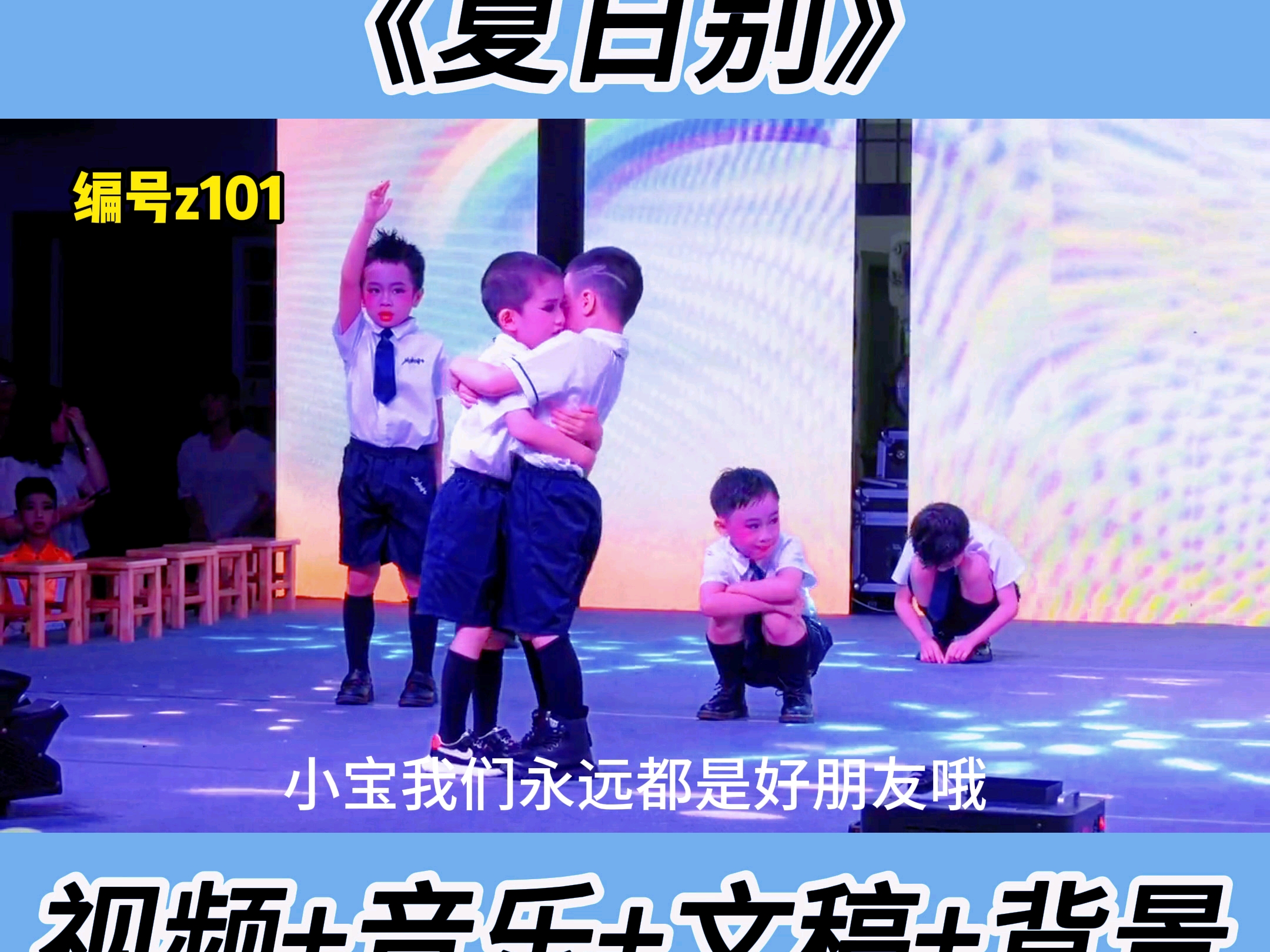 《夏日别》#毕业季表演#毕业晚会节目推荐#幼儿园节目#幼儿情