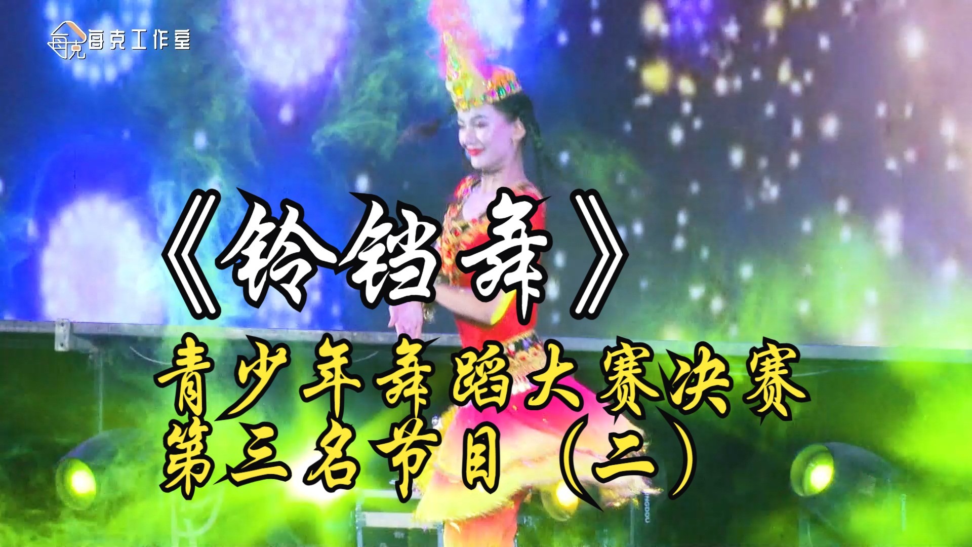 无花果杯首届青少年舞蹈大赛决赛第三名节目展播（二）