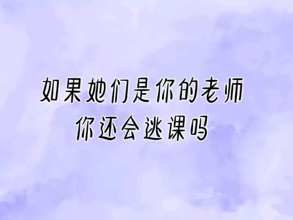 网友们，如果说她们是你们的老师，你们还会逃课吗？#赵露思 #鞠婧