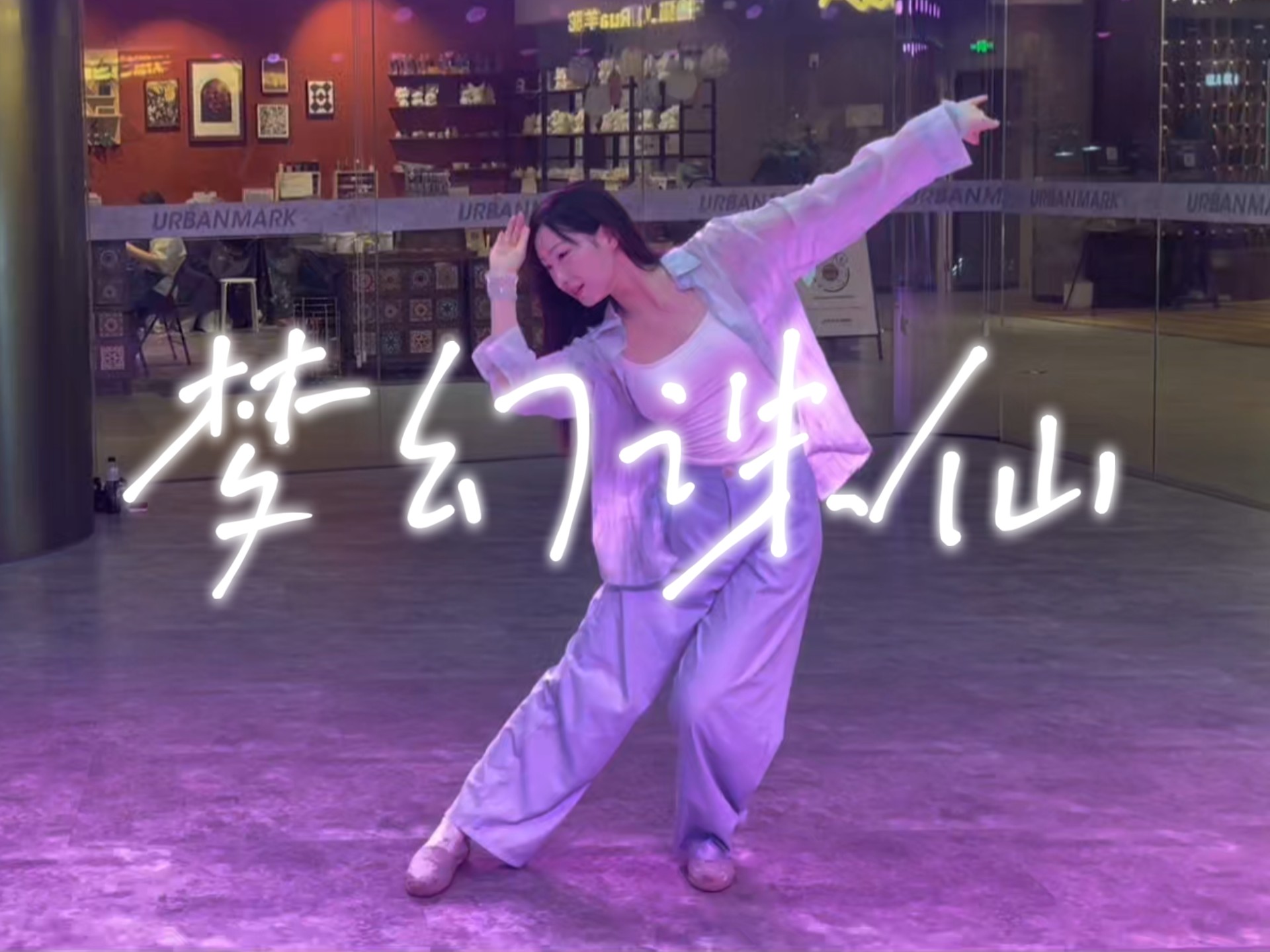 【梦幻诛仙 古典舞】世人说什么正邪两派