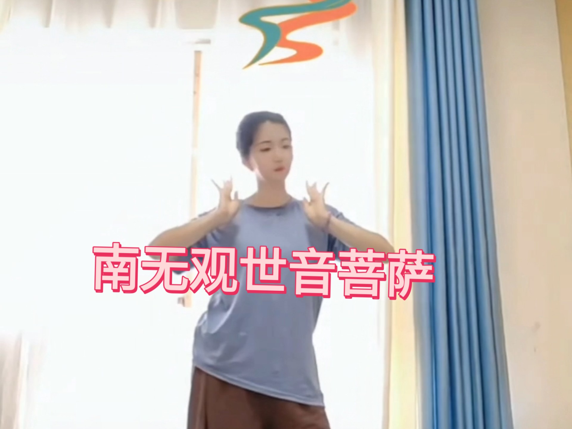 今天是观音菩萨成道日，浅跳一曲，愿见者吉祥！零基础自学，不喜轻喷