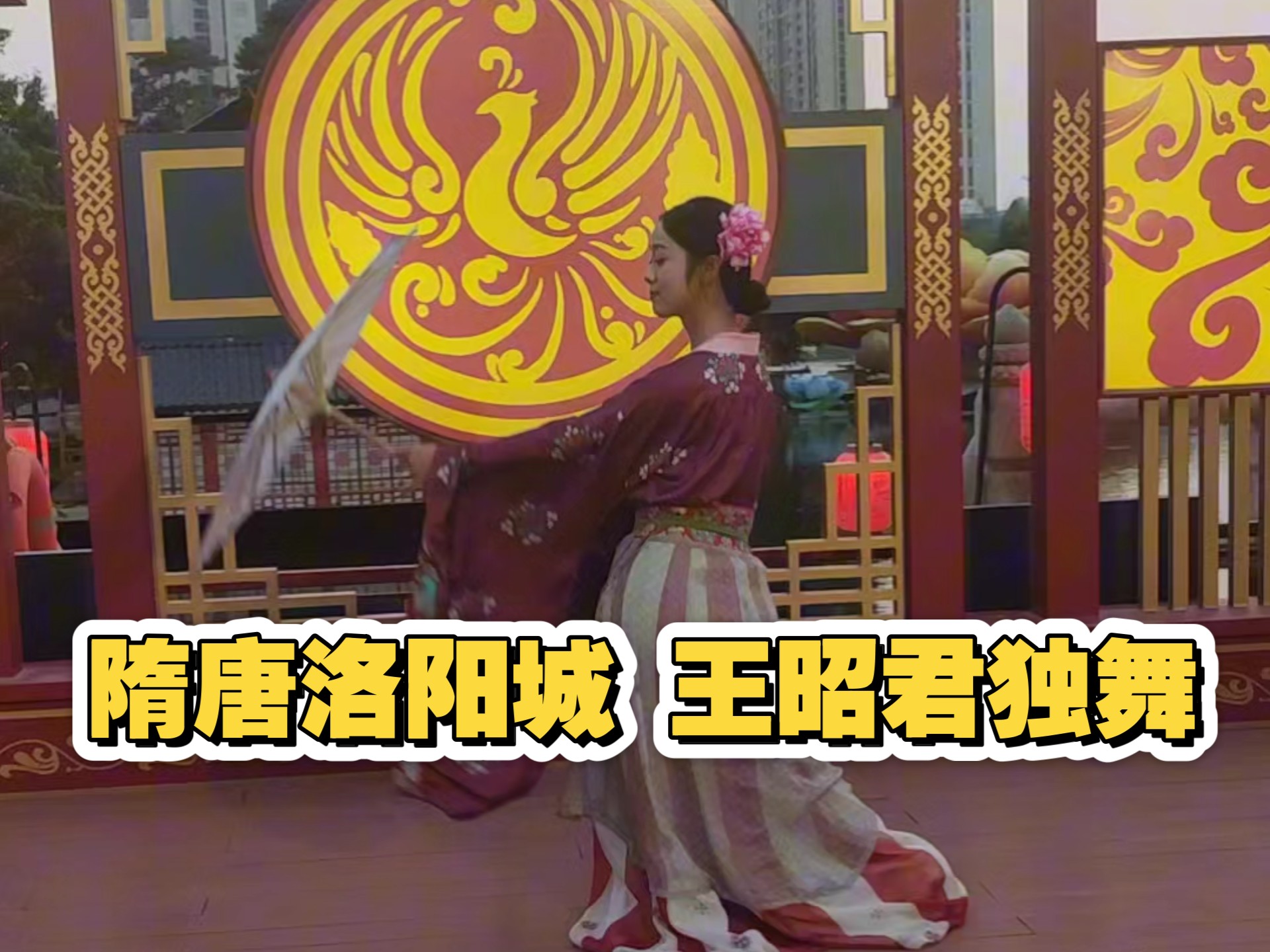 隋唐洛阳城九洲池 唐朝美人比舞之王昭君