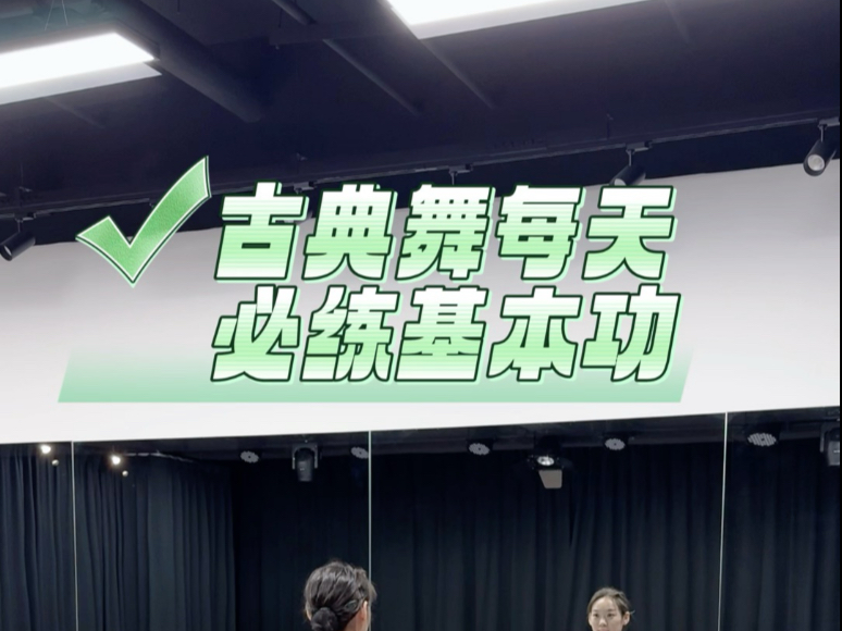 古典舞每天必练基本功。