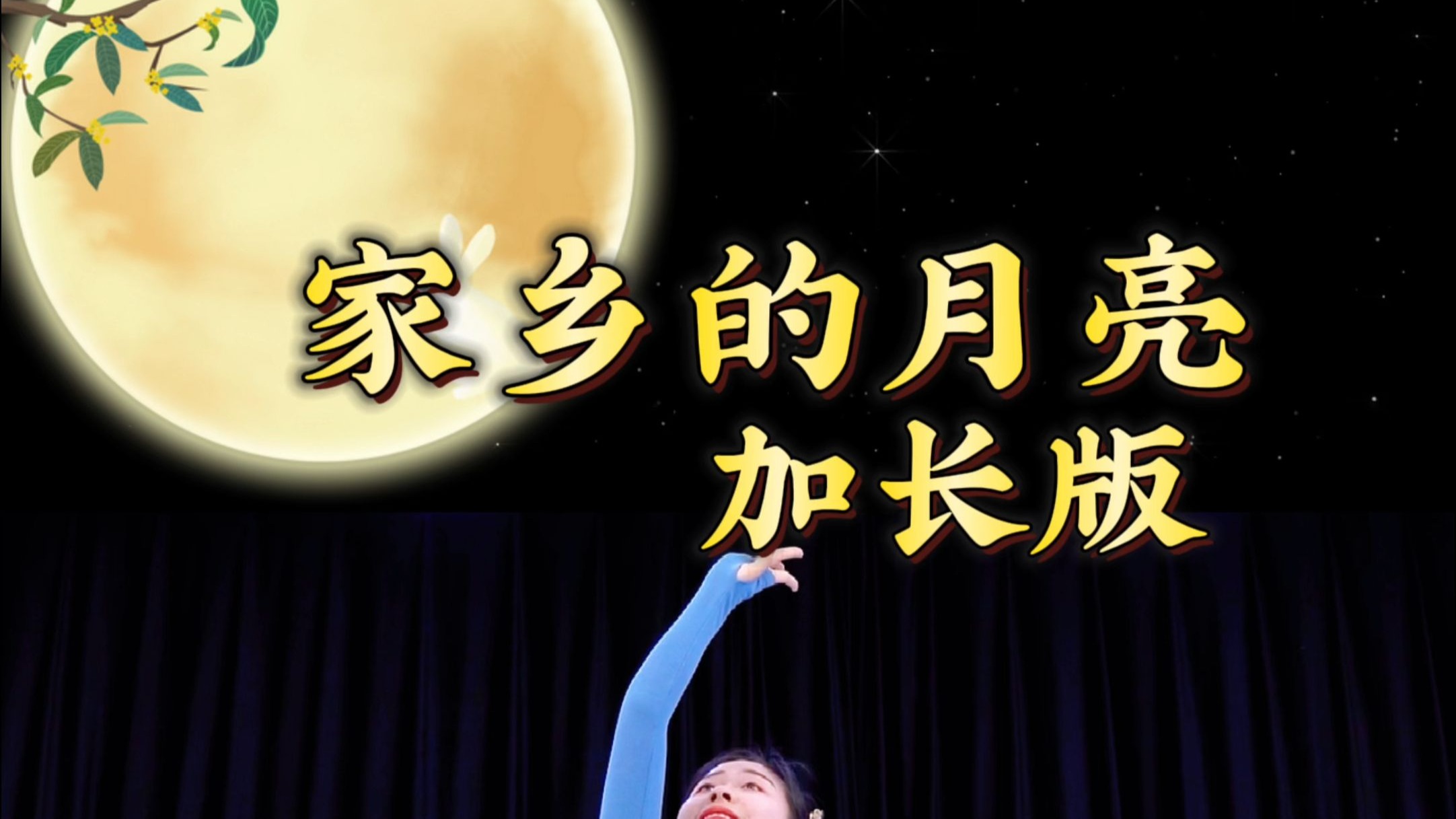 原创古典舞《家乡的月亮》