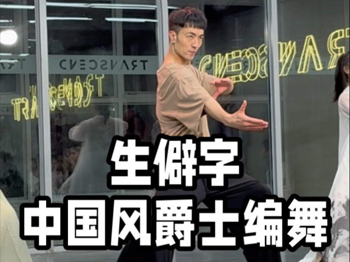 【白小白】带你回到2018跳一曲《生僻字》中国风爵士编舞