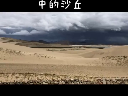 马泉河湿地风景区中的沙丘，壮观震撼！＃我的旅行日记 ＃西藏自驾游