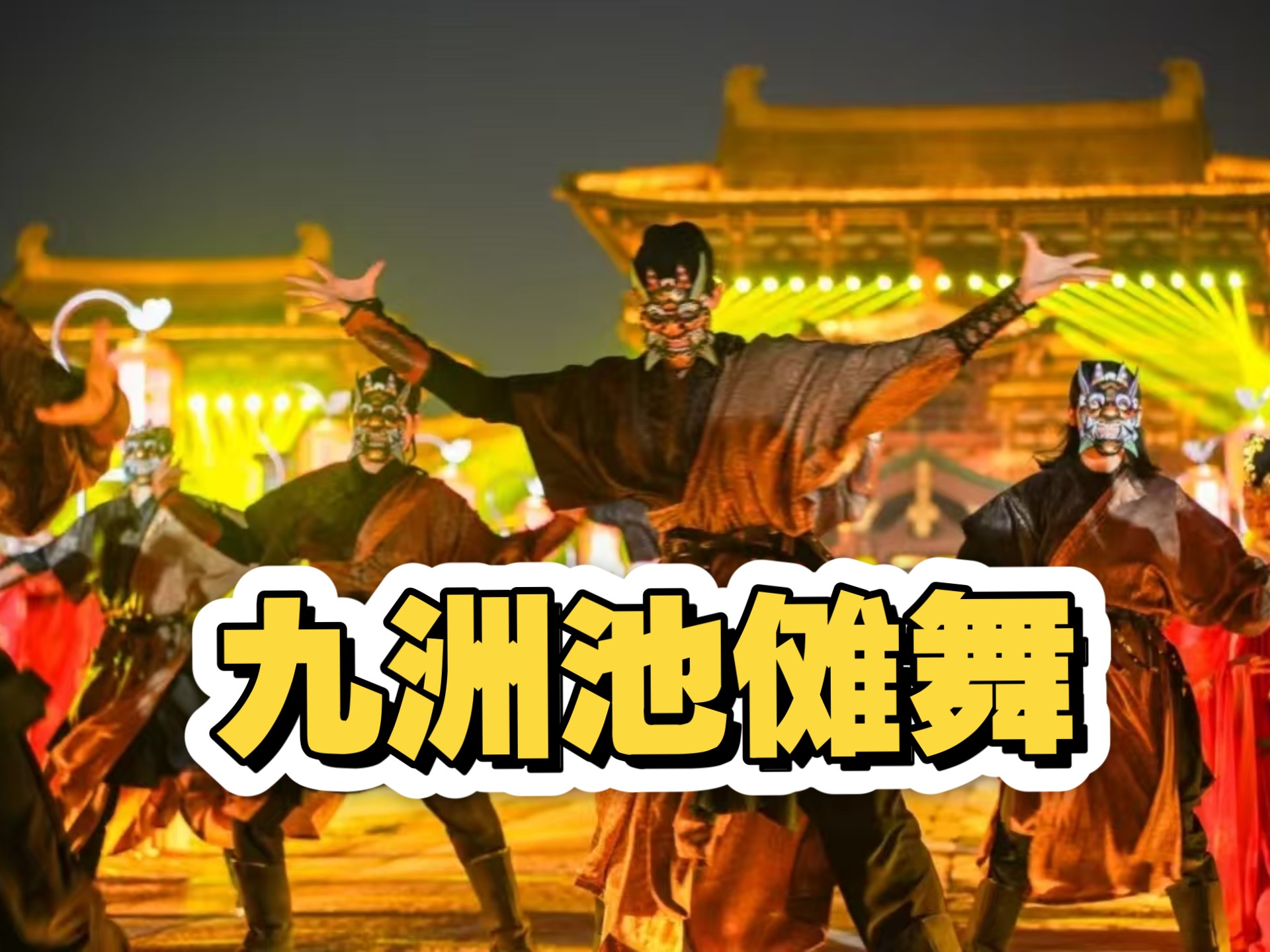隋唐洛阳城 九洲池傩舞表演