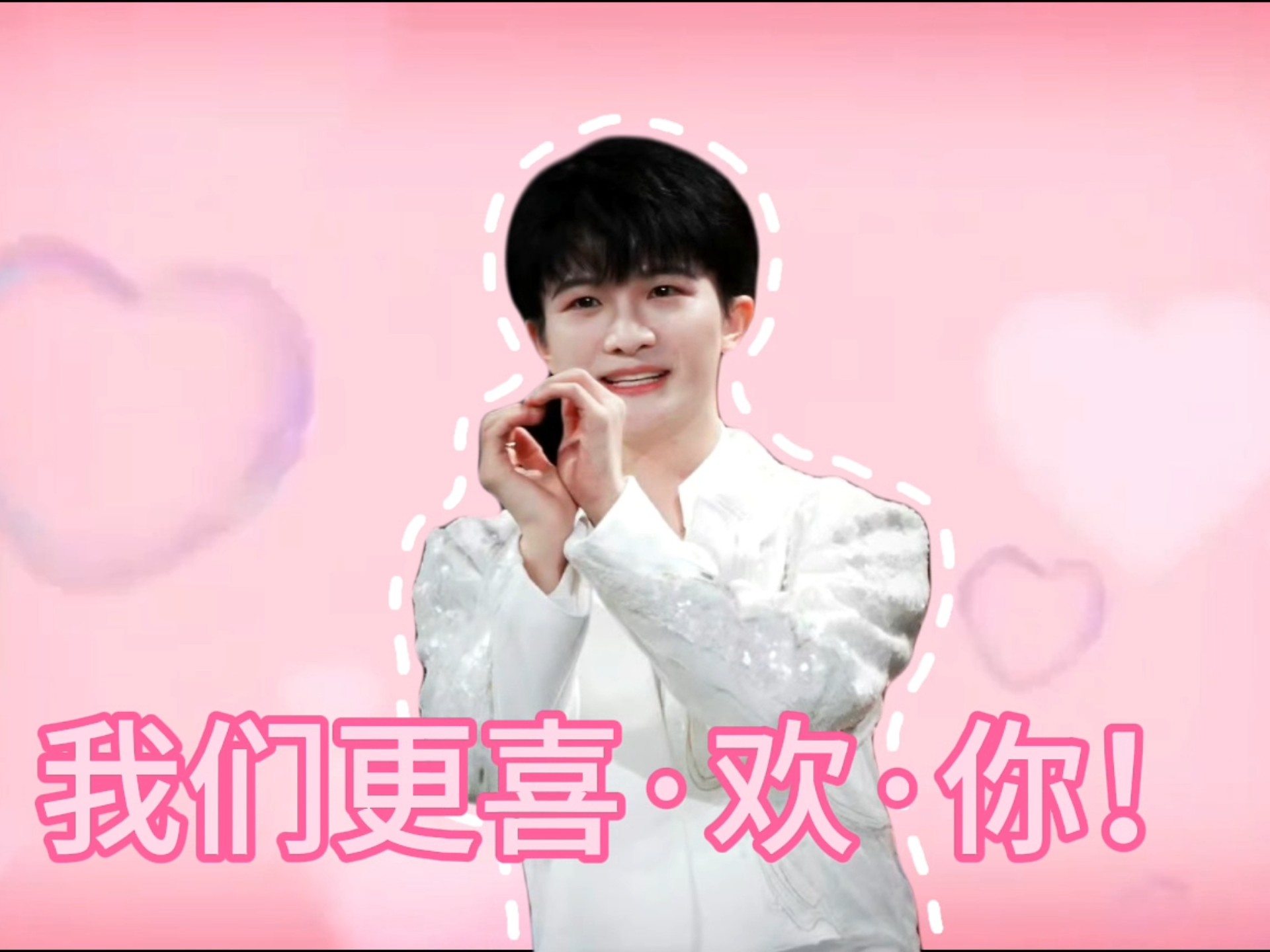 啾星酱~我们❤️喜❤️欢❤️你❤️
