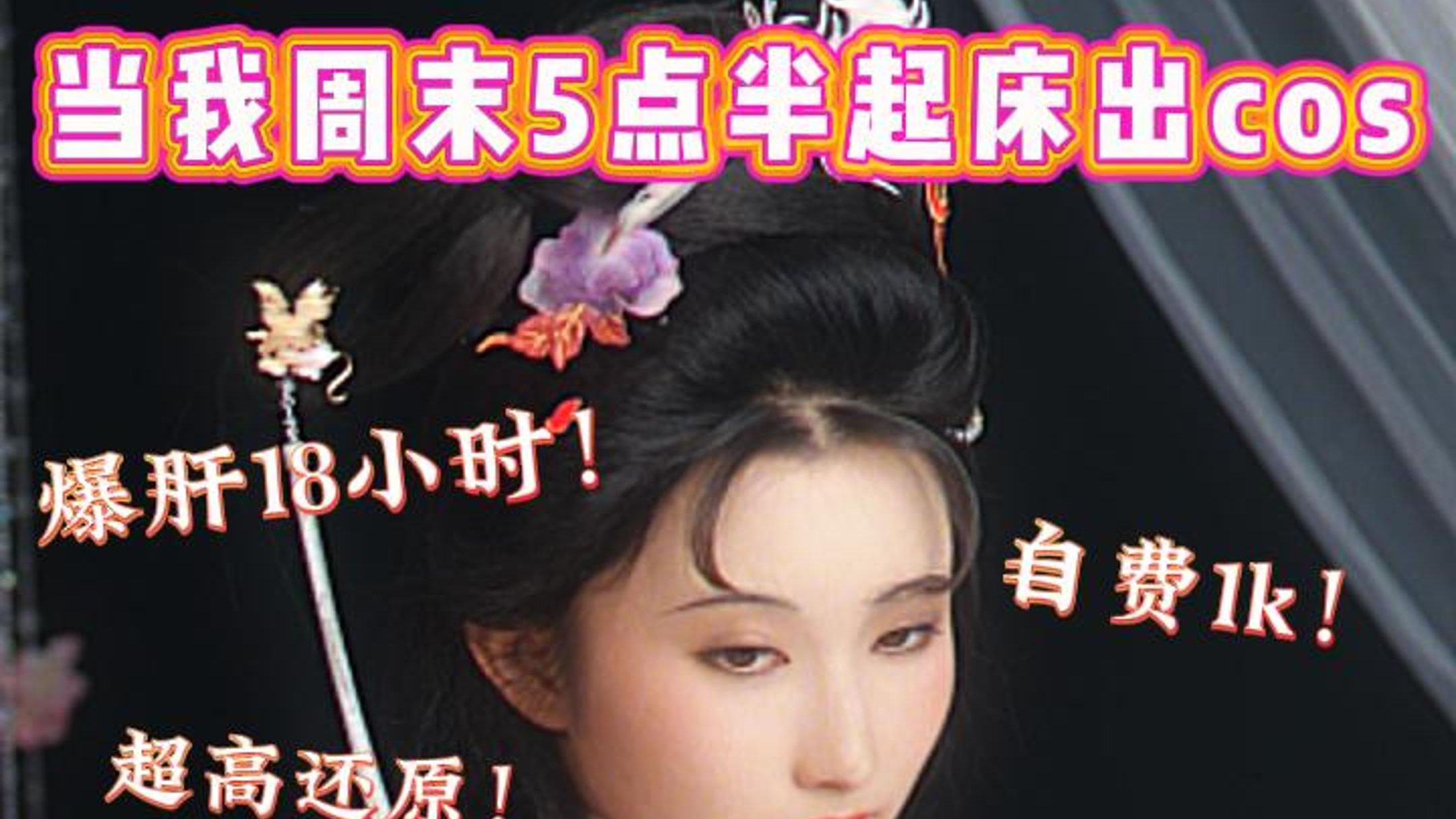 这是一条筹备了两周的vlog