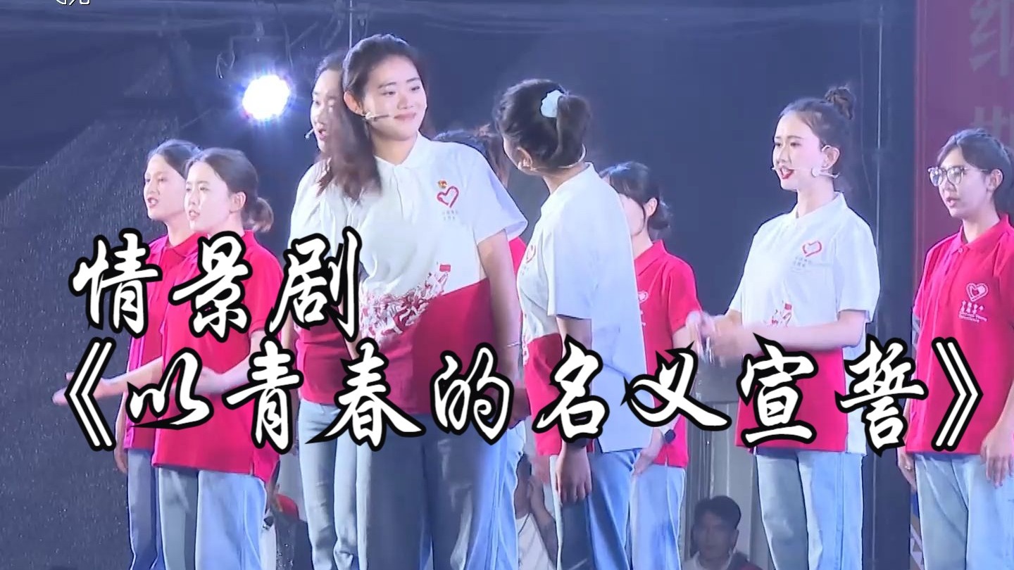 情景剧《以青春的名义宣誓》