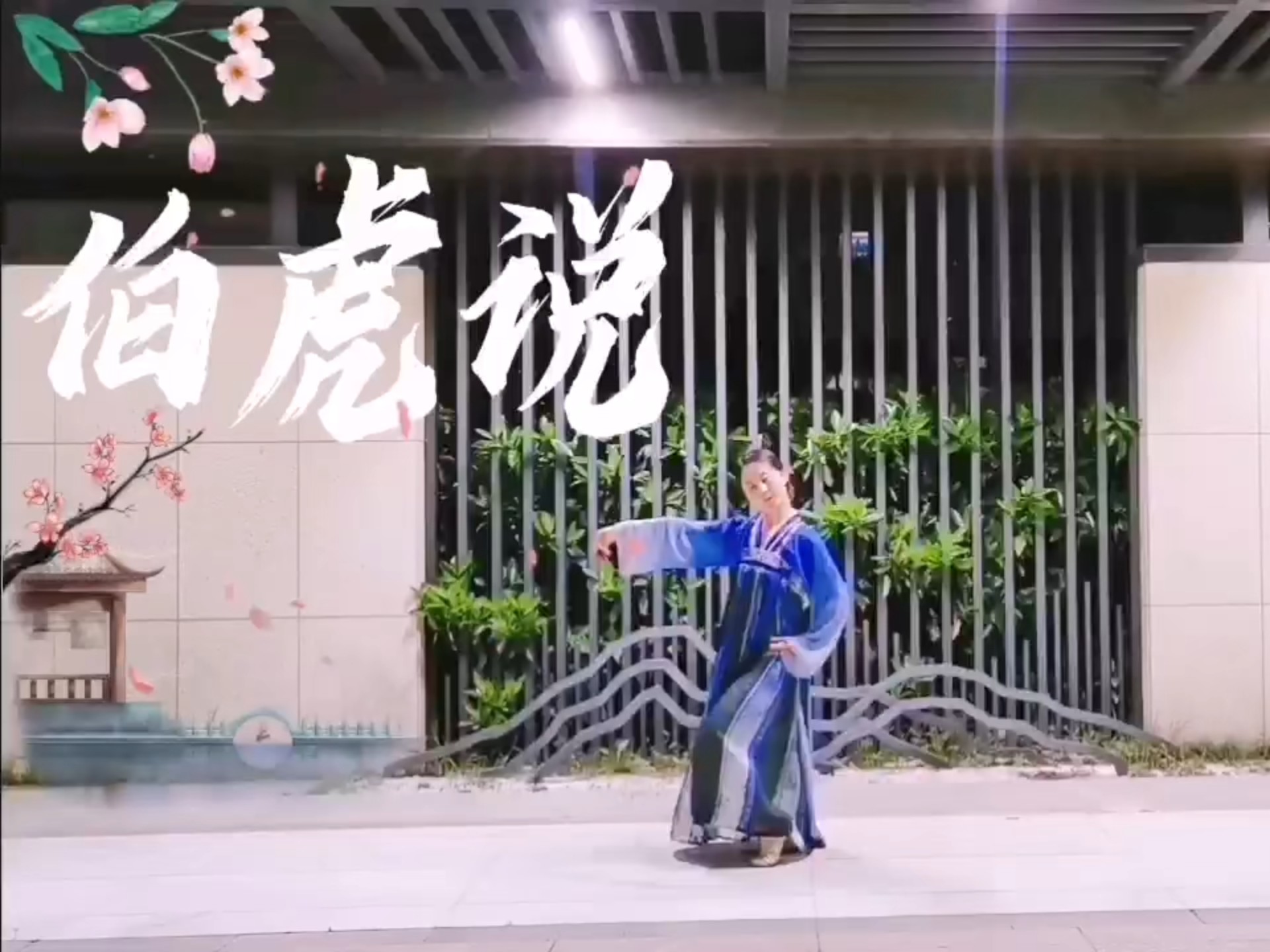 零基础学舞蹈挑战NO112:清风无人问，拭尽万般尘，与君酌星辰～伯虎