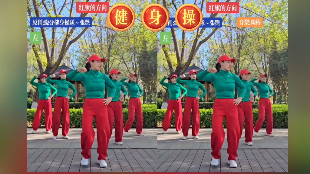 健身操《红旗的方向》编舞:张燕