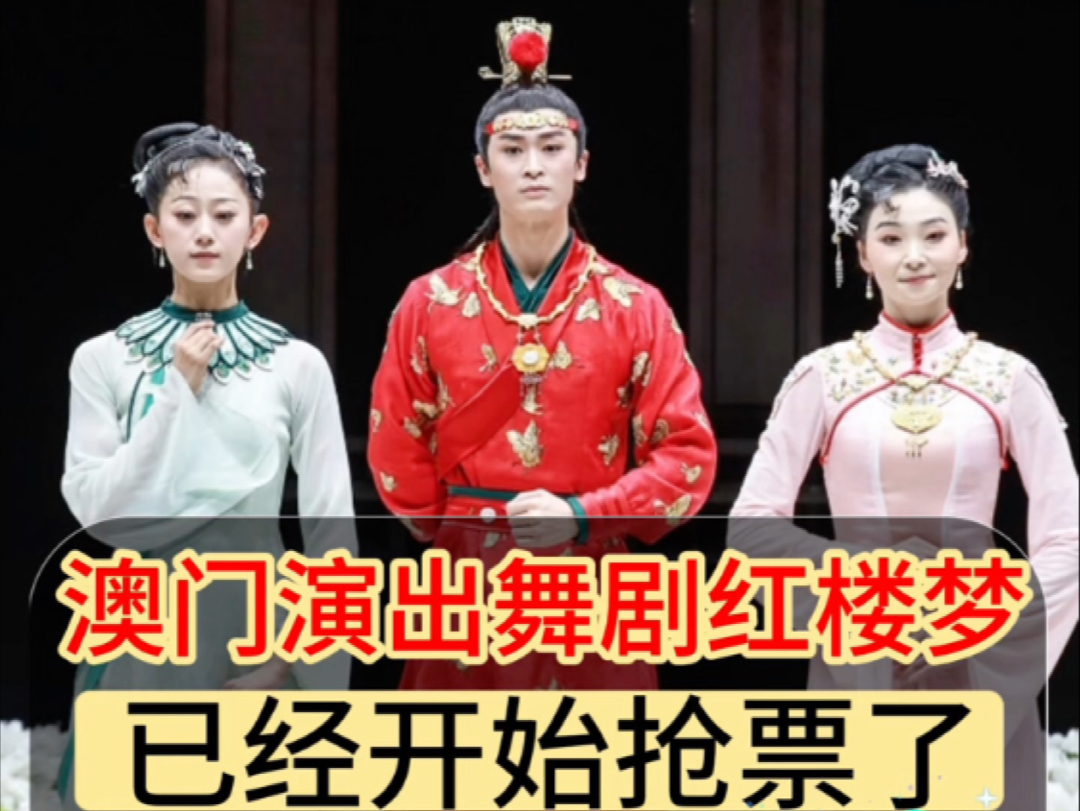 澳门开票舞剧红楼梦演出