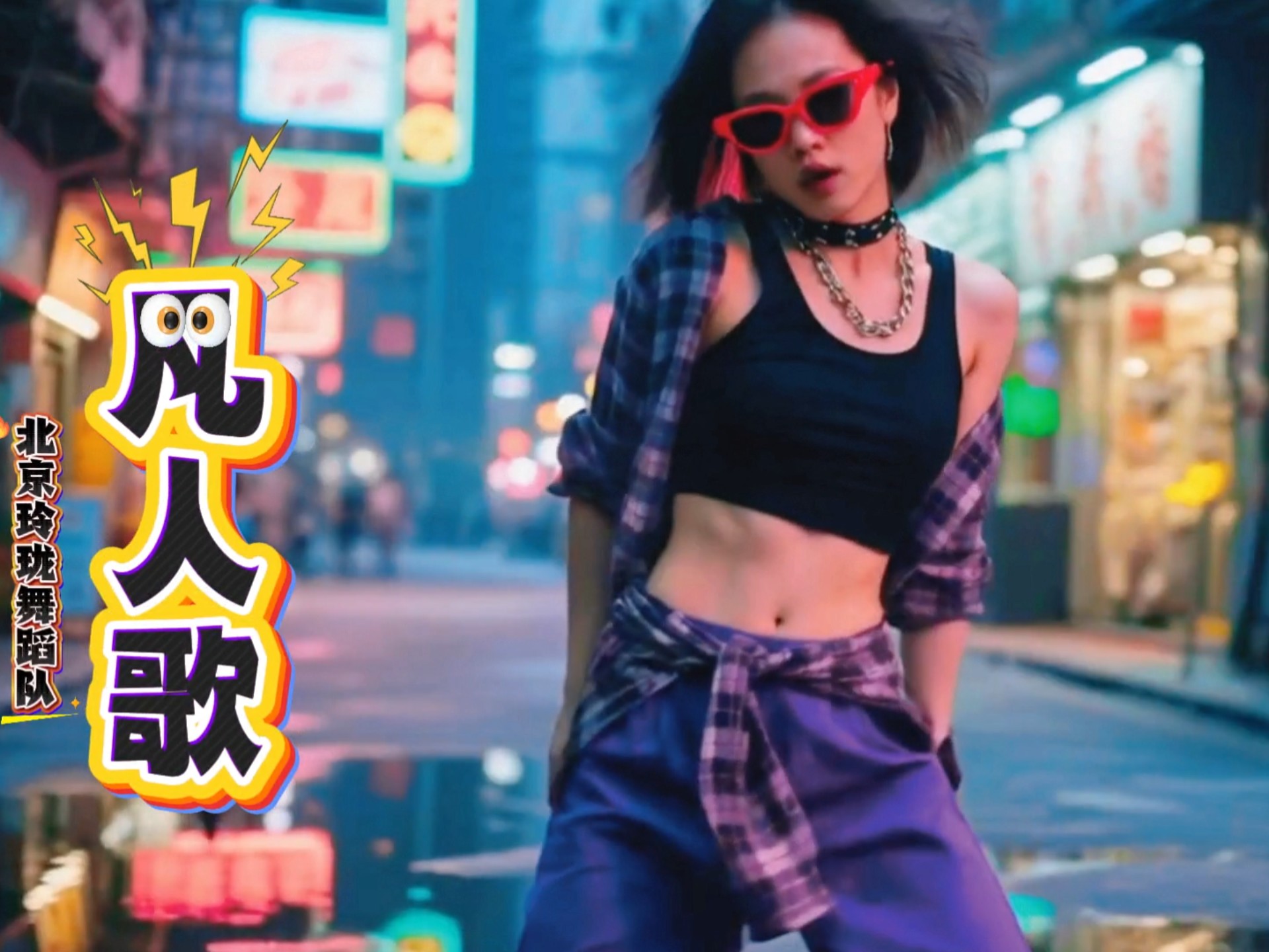 一路风尘染鬓霜，浮沉宠辱等闲量。曲终犹唱《凡人歌》，最是人间