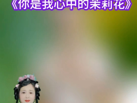 电子琴独奏《你是我心中的茉莉花》