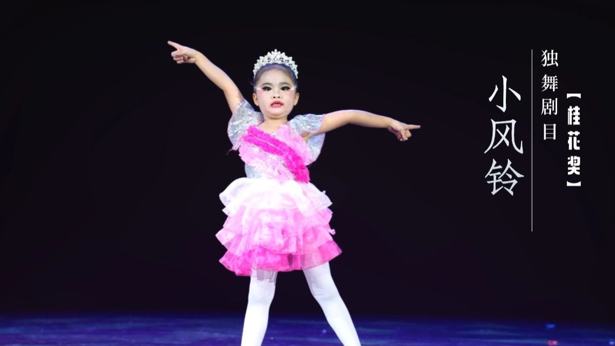 桂花奖独舞剧目《小风铃》