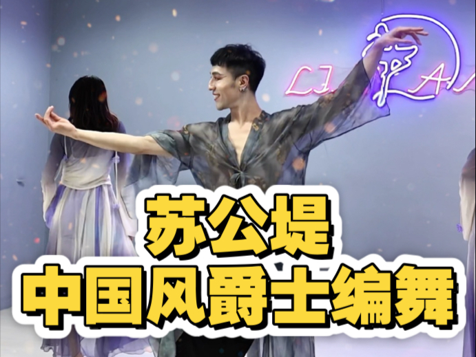 【白小白】亚洲巡回授课新加坡站《苏公堤》中国风爵士编舞课
